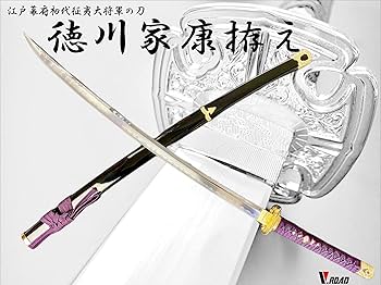 徳川家康モデル 模造刀 Amazon | 模造刀-美術刀剣-関 徳川家康拵え大刀 戦国武将 V.ROAD